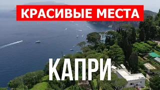 Отдых на Капри, Италия | Пляжи, море, туризм, пейзажи | Видео 4к | Остров Капри красивые места