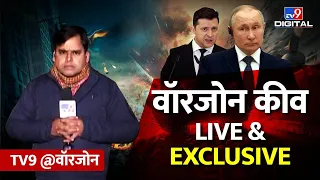 TV9 Bharatvarsh LIVE | पुतिन को जेलेंस्की का जवाब...अब होगा हिसाब !  #WarCoverageOnTv9 | Russia