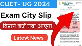 how to check CUET UG exam city slip 2024 | CUET UG exam city 2024 | Latest Update