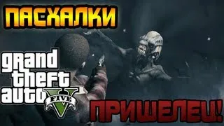 GTA 5 Секреты и Пасхалки №1  - ИНОПЛАНЕТНЫЕ ЗНАКИ И ПРИШЕЛЕЦ! (Easter Eggs)