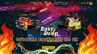 ВЫБИЛ СОЧНОГО ДРОПА НА EASYDROP! ПОДНЯЛ БАЛАНС!!! ОТКРЫТИЕ КЕЙСОВ CS GO!!!