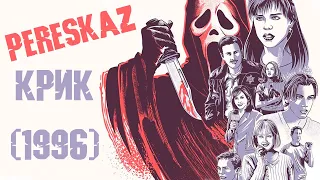 Pereskaz: фильма Крик (1996)