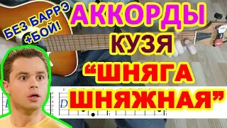 Шняга шняжная Аккорды ♪ Кузя Универ ♫ Разбор песни на гитаре БЕЗ БАРРЭ 🎸 Гитарный Бой для начинающих