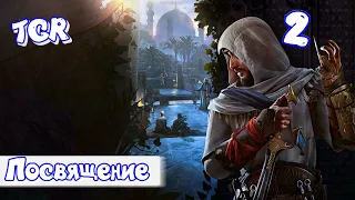 Прохождение Assassins Creed Mirage – Часть 2: Посвящение РУССКАЯ ОЗВУЧКА