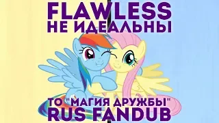 Flawless (Не идеальны) [RUS Cover/ FanDub]