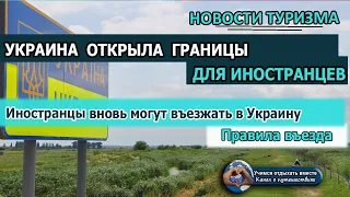 УКРАИНА ОТКРЫЛА ГРАНИЦЫ| Иностранцам разрешен въезд. Правила въезда в Украину