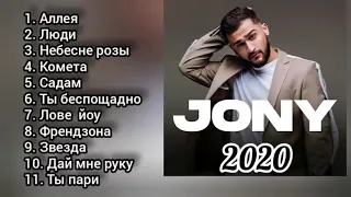 Жоны  топ 11 Jony Top music 2020