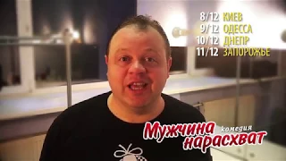 Евгений Никишин, приглашение на комедию "Мужчина нарасхват"