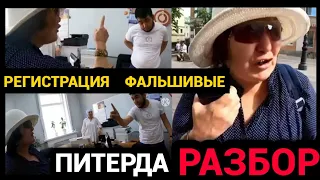 РАЗБОР ПИТЕРДА РЕГИСТРАЦИЯ ФАЛШИВИЙ ЭКАН❗️