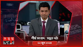 শীর্ষ সংবাদ | সন্ধ্যা ৭টা | ০২ জুন ২০২৪ | Somoy TV Headline 7pm | Latest Bangladeshi News