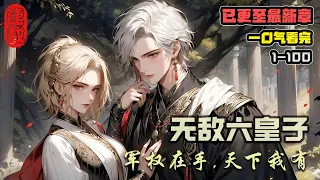 🔥《無敵六皇子》💥EP 1-100章 雲錚穿越成大乾王朝六皇子，不奪嫡，不宮鬥，只想安心搞軍權當老六！軍權在手，天下我有！ #雲錚 #穿越 #系統 #领主 #造反 #兵种 #爽文 #一口气看完