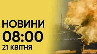 🔴 Новини на 8:00 21 квітня. Коли ж чекати на зброю від США після голосування?