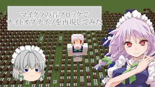 マイクラの音ブロックでナイトオブナイツを再現してみた