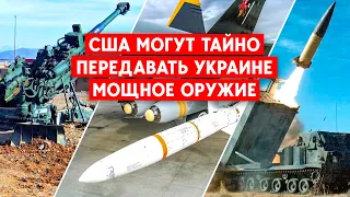 Тайное оружие от США. Новые поставки уже едут в Украину