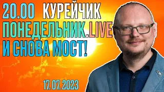 ️20.00! КУРЕЙЧИК. ПОНЕДЕЛЬНИК.live. И СНОВА МОСТ!