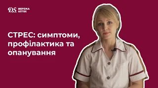 СТРЕС: симптоми, профілактика та опанування