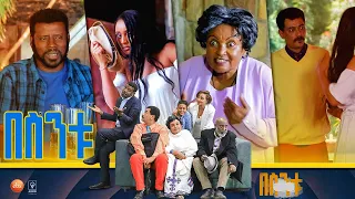 /በስንቱ/ Besintu S2 EP.10 "ሎጅ -2"