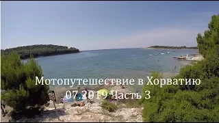 Мотопутешествие в Хорватию.Motorcycle trip to Croatia. 07.2019. Часть 3