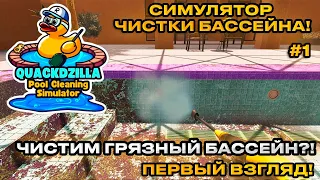 Quackdzilla Pool Cleaning Simulator - Симулятор чистки бассейнов!  первая работа! [Первый взгляд][1]