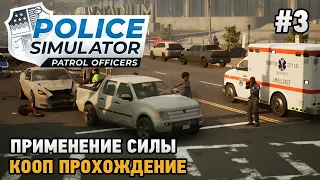 Police Simulator: Patrol Officers #3 Полицейские будни ( кооп прохождение )