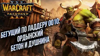 [СТРИМ] Бегущий по Ладдеру 0010: Бетон Орда Духота Warcraft 3 Reforged