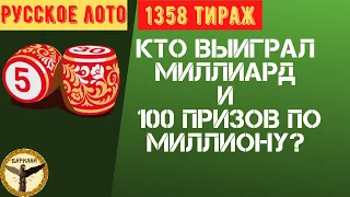 Русское лото 1358 тираж, кто выиграл млрд и 100 призов по миллиону?