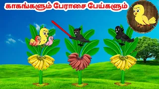 சோனா கார்ட்டூன் | Feel good stories in Tamil | Tamil moral stories | Beauty Birds stories Tamil