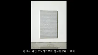 [1965～1975년]단색화 최명영,단색화:한국추상회화 최명영,단색화가 최명영,Dansaekhwa-Korean monochrome painter CHOI MYOUNG YOUNG