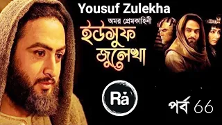 Yousuf Zulekha Bangla Dubbing episode 66 ( ইউসুফ জুলেখা পর্ব ৬৬)