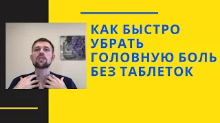 Как быстро убрать головную боль без таблеток, и заодно сделать моделирование лица без хирургии.