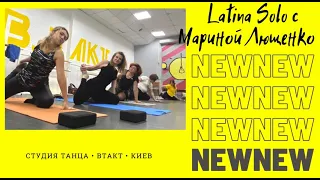 Latina Solo с топовым тренером Mary в студии танца ВТАКТ | Jah Khalib - Мамасита