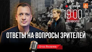 Ответы на вопросы/ Егор Яковлев