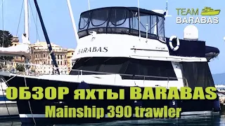 Обзор BARABASa: Mainship 390 Trawler