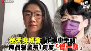 余天女婿淪詐騙車手頭  陶晶瑩驚揭1細節「慢一點」｜三立新聞網 SETN.com