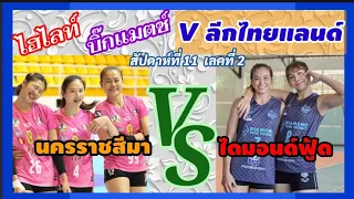 บิ๊กแมตช์ นครราชสีมา VS ไดมอนด์ฟู้ด  ดุเดือดสุดมันส์ V ลีกไทยแลนด์สัปดาห์ที่ 11 เลคที่ 2