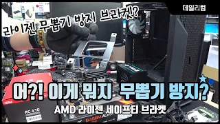 무뽑기 방지 브라켓 3RSYS RC410 공랭쿨러에 제공되는 AMD 세이프티 브라켓 컴퓨터 수리 Vlog 컴퓨터 매장 일상