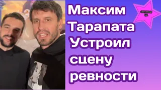 Максим Тарапата устроил сцену ревности Диме Шевченко которого приревновал к своей сестре