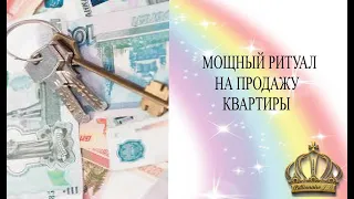 МОЩНЫЙ РИТУАЛ НА ПРОДАЖУ КВАРТИРЫ