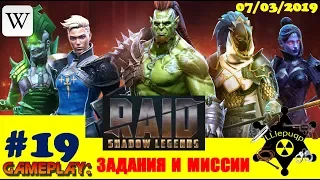 #19 RAID: Shadow Legends | Задания | 07/03/2019