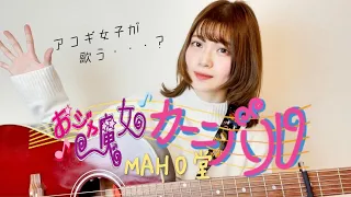 Magical Doremi - Song - OJYAMAJYO CARNIBAL (cover by Mayu)