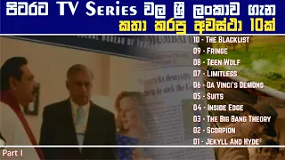 FOREIGN TV SERIES THAT MENTION ABOUT SRI LANKA - PART I