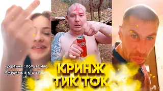 КРИНЖ ТИК ТОК - ЛУЧШИЙ ВЫПУСК / CRINGE TIK TOK