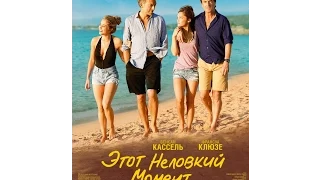 Этот неловкий момент. 2015. Трейлер. HD