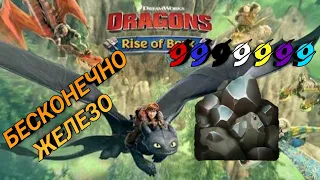 Баг на Бесконечное железо в Dragons Rise of Berk