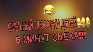 Смешные оговорки детей!!!5 МИНУТ СМЕХА😂😂😂