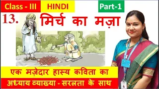 मिर्च का मज़ा (Part 1)/ Mirch Ka Maza NCERT Class 3 Hindi Chapter 13 Explanation /CBSE Hindi Rimjhim