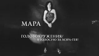 МАРА - Головокружения/Я голосую за мэра-гея! ("Два Мира, 2012)