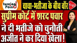 Sharad Pawar reaches Supreme Court, Speaker calls Ajit Pawar the owner of NCP! | Capital TV