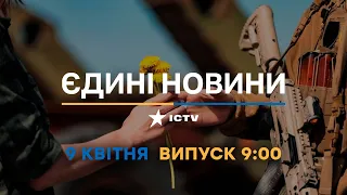 Новини Факти ICTV - випуск новин за 09:00 (09.04.2023)