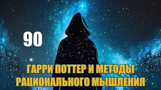 Глава 90 - Гарри Поттер и Методы рационального мышления (аудиокнига Васильев С.)